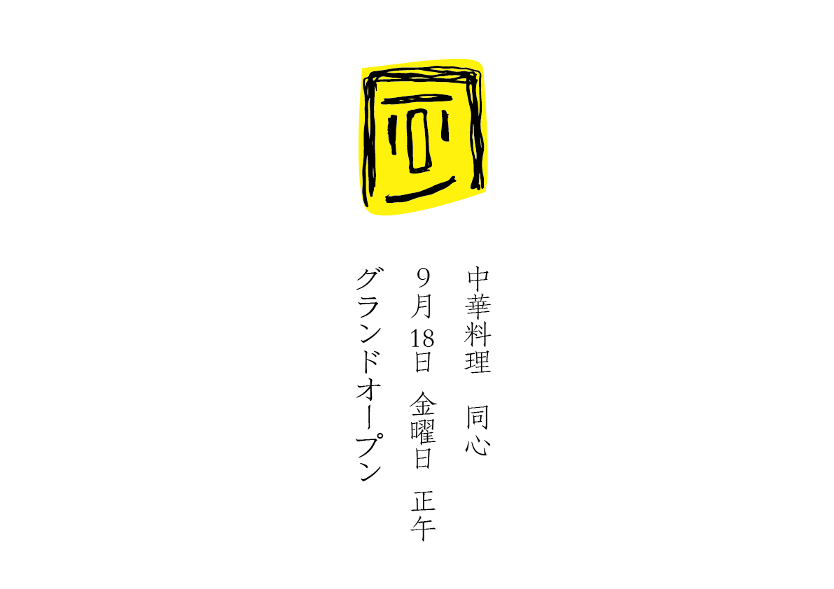 中華料理 同心の外観